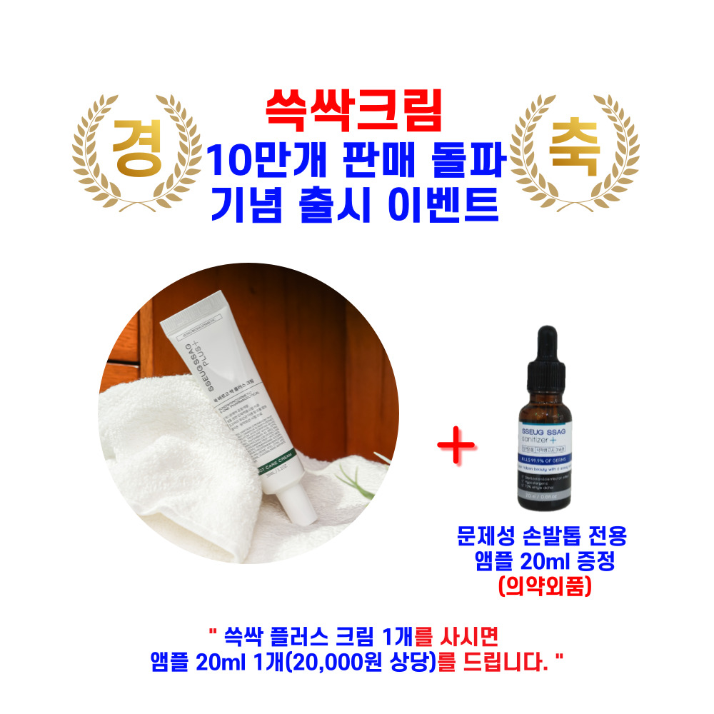 쓱싹크림 플러스 문제성 손발톱 무좀 케어 35ml + 증정품 항균 앰플 20ml - 상세 이미지 5