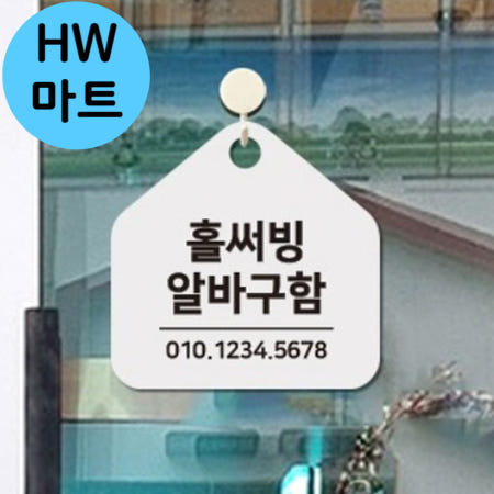 블랙 패밀리 레스토랑 홀서빙 알바 구인 걸이식 표지판 홀써빙알바모집팻말