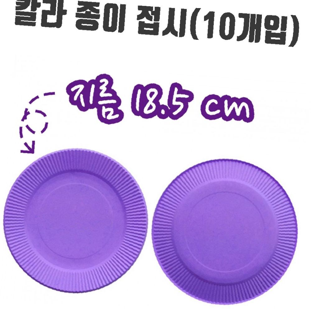 파티 유치원용품 만들기 보라 만들기재료 접시 유니 칼라 미술 종이 10개입 : 모노픽스