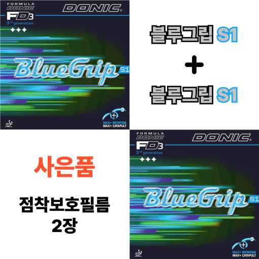 [러버 세트] 도닉 블루그립 S1 + 도닉 블루그립 S1 (윤홍균 선수 양면 사용러버) - 상품 이미지
