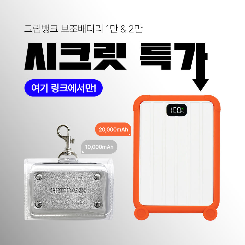 그립뱅크 보조배터리 할인 이벤트 10,000mAh & 20,000mAh : 그립뱅크