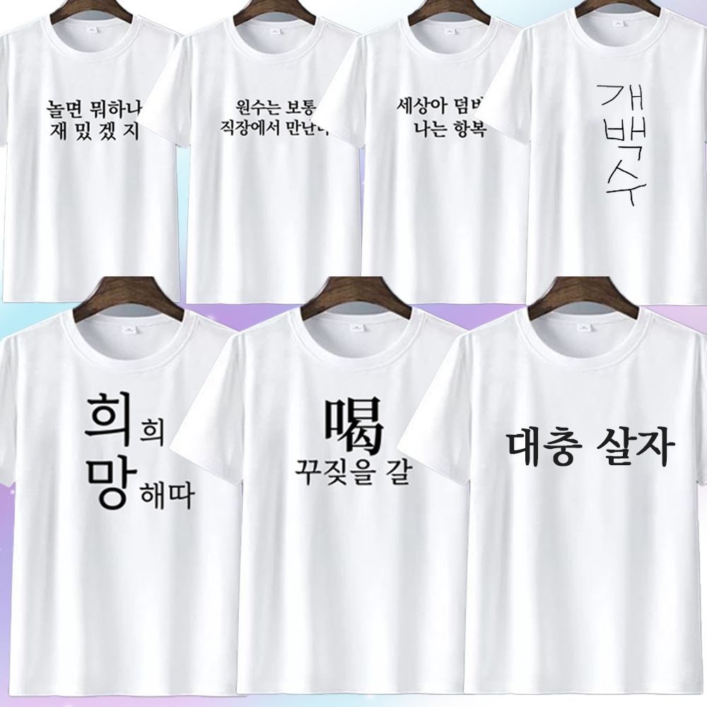 시즌2 병맛 문구 티셔츠 웃긴 의상 옷 우정 티 7종 킹받는 쓸데없는 재밌는 선물 쓸없선 - 상품 이미지