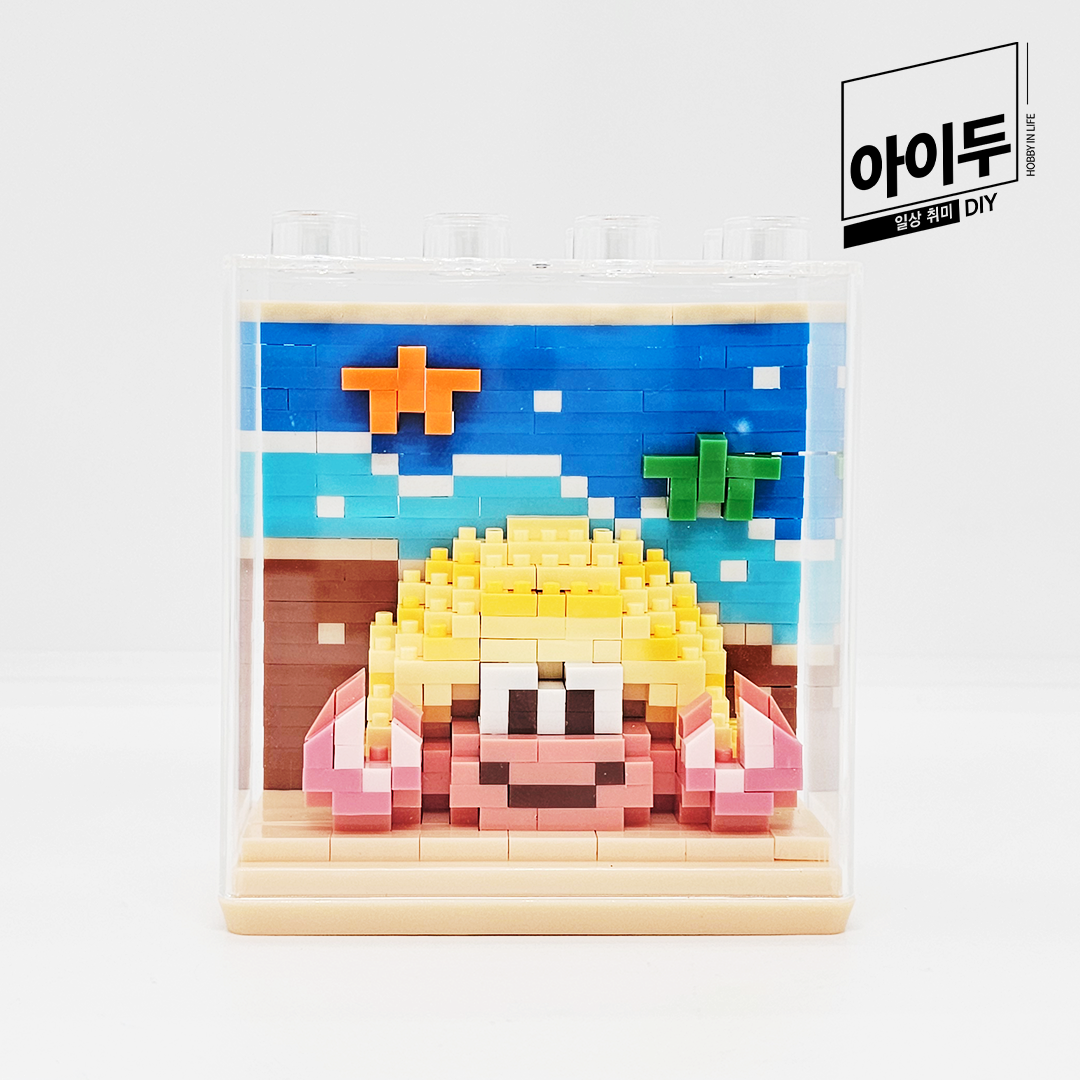 아이두DIY 입체블록 만들기 바다동물 만들기 소라게 - 메인 이미지