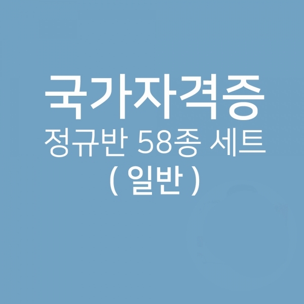 네일 국가고시 자격증 정규반 58종 세트 (케어+아크릴+램프-일반형)(선택) - 상품 이미지