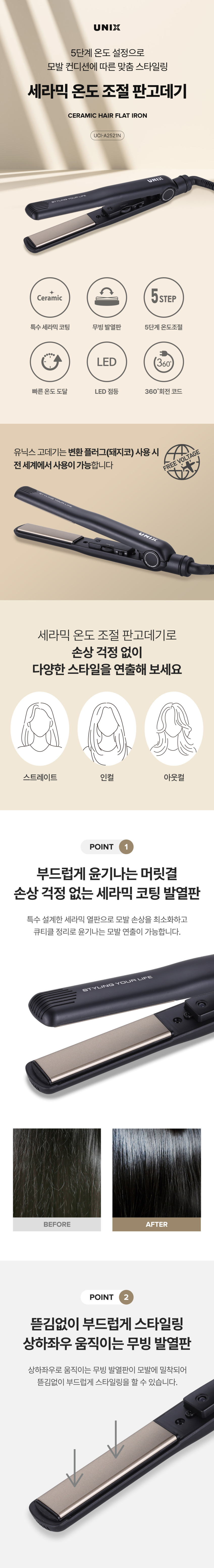 유닉스 헤어 고데기 UCI-A2521N 세라믹코팅 판매처 상세 정보 이미지 2