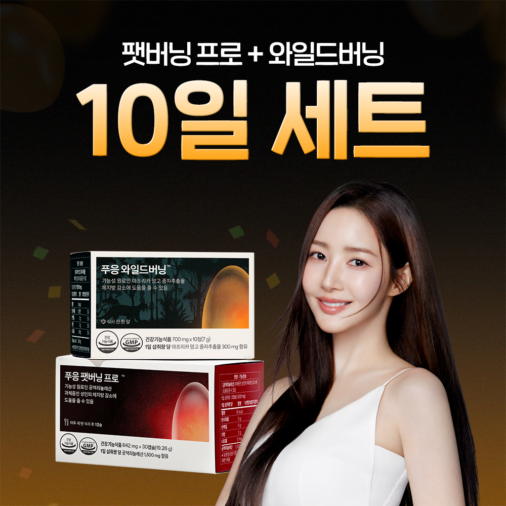 닥터블릿 푸응 10일 다이어트 세트 팻버닝 프로 + 와일드버닝 + 올데이버닝 티 - 상품 이미지