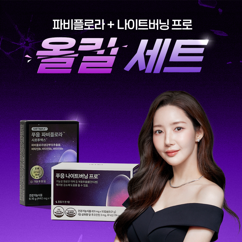 닥터블릿 푸응 체지방 올킬 세트 파비플로라 + 나이트버닝 프로 다이어트 보조제