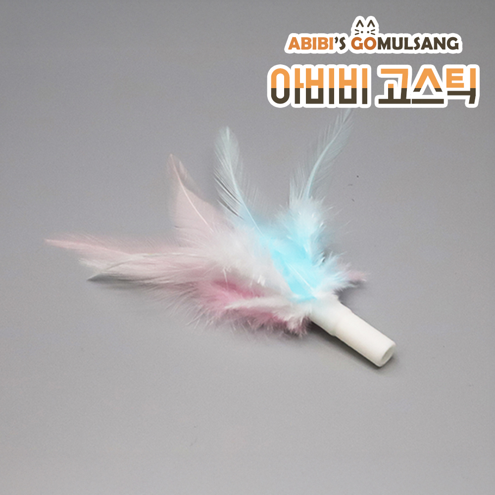 ABIBI'S GOMULSANG 고양이 장난감 수제 낚시대 리필 막대 고스틱 전용 리필 삼색 깃털 - 상품 이미지