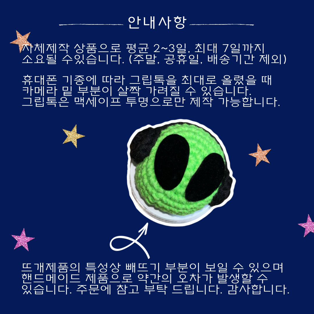 외계인 맥세이프 그립톡 핸드메이드 뜨개그립톡 왹져 - 상세 이미지 3