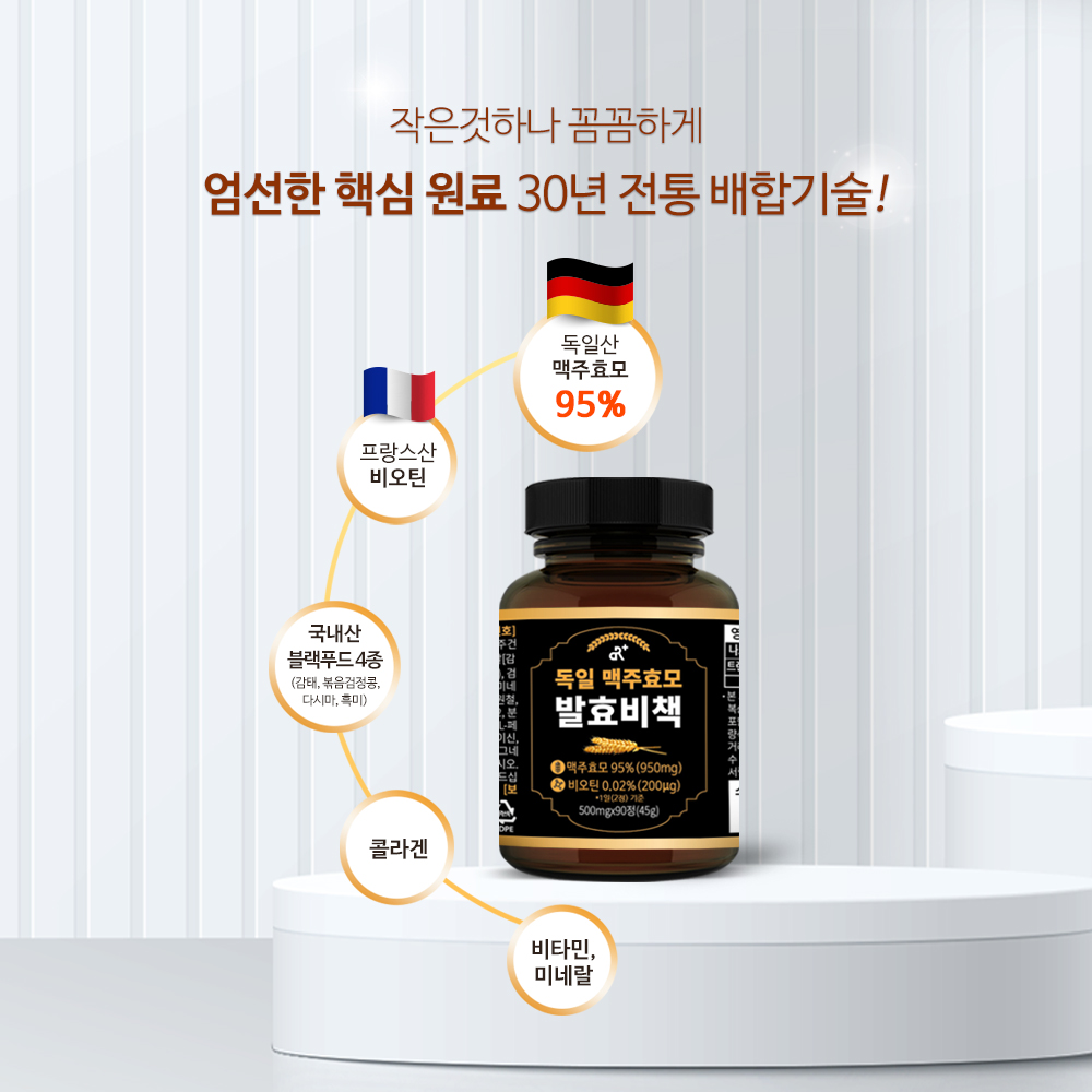 독일 맥주효모 발효비책 90정, 1개 - 상세 이미지 5