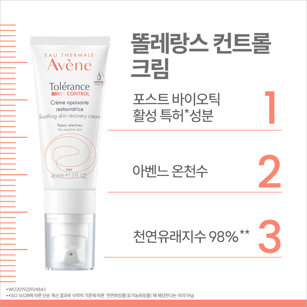 [아벤느] 똘레랑스 컨트롤 크림 40ml (포스트바이오틱 극민감 진정 보습 크림) - 상세 이미지 3