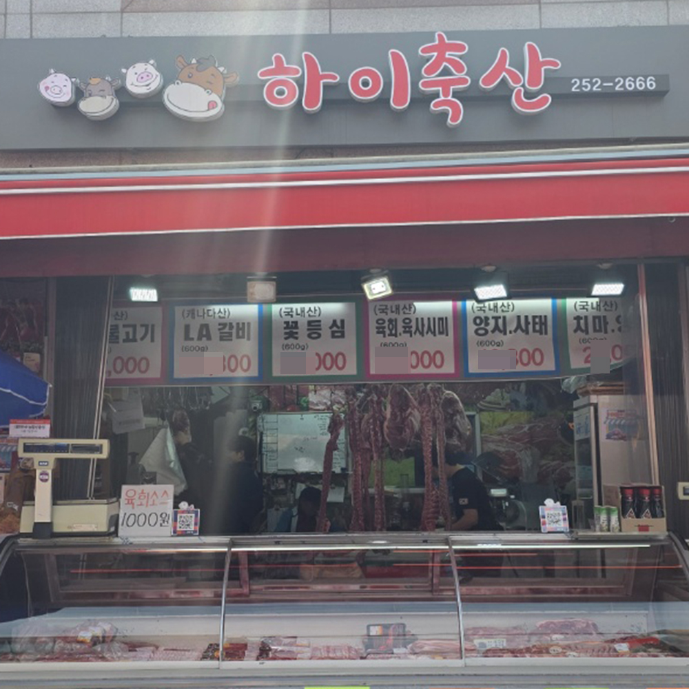 [수원시 배달] 깊고 뽀얀국물이 땡길때 필요한 국내산 사골 1개 [정자 하이축산] : 동네시장 장보기