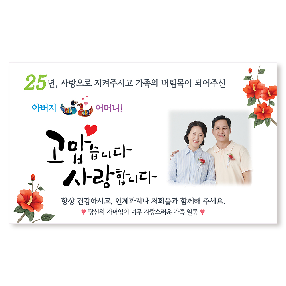 결혼 25주년 기념일 은혼식 선물 현수막 - 상세 이미지 2