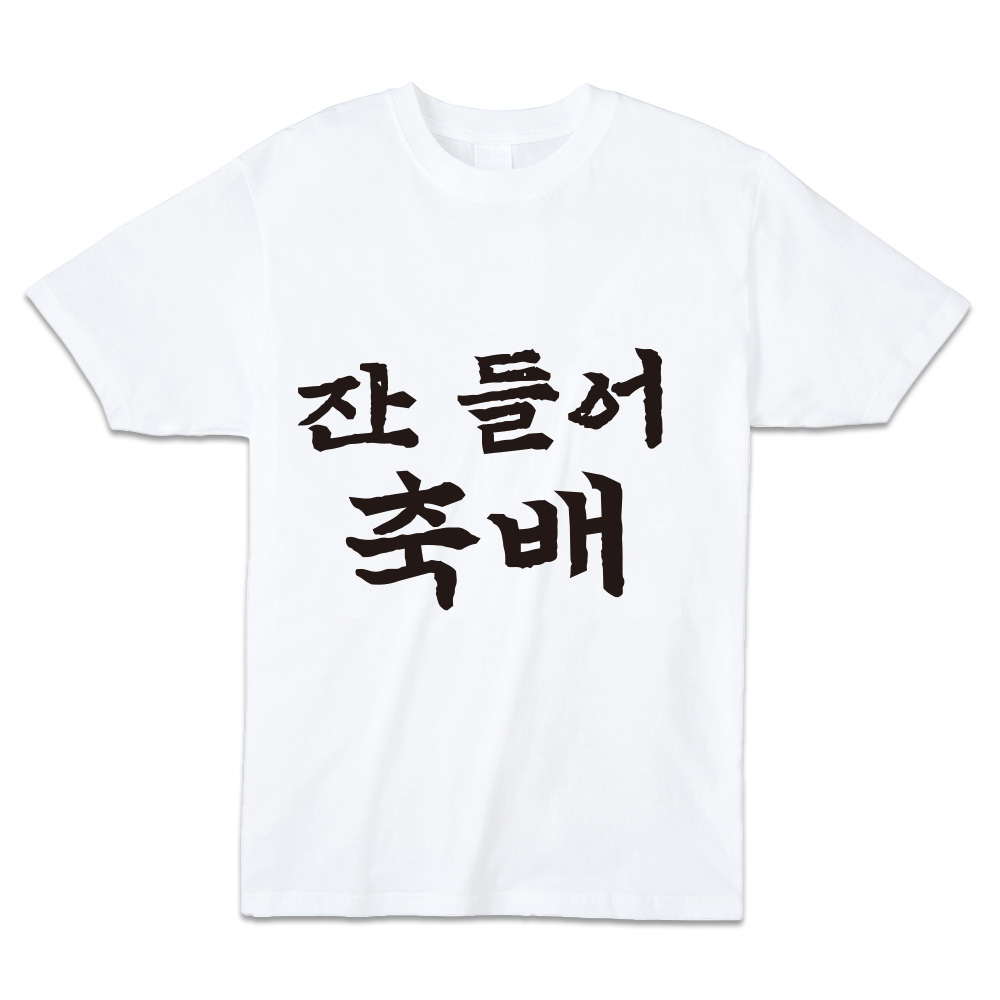 우정 17수 30수 면 반팔 긴팔 티셔츠 맨투맨 - 상품 이미지