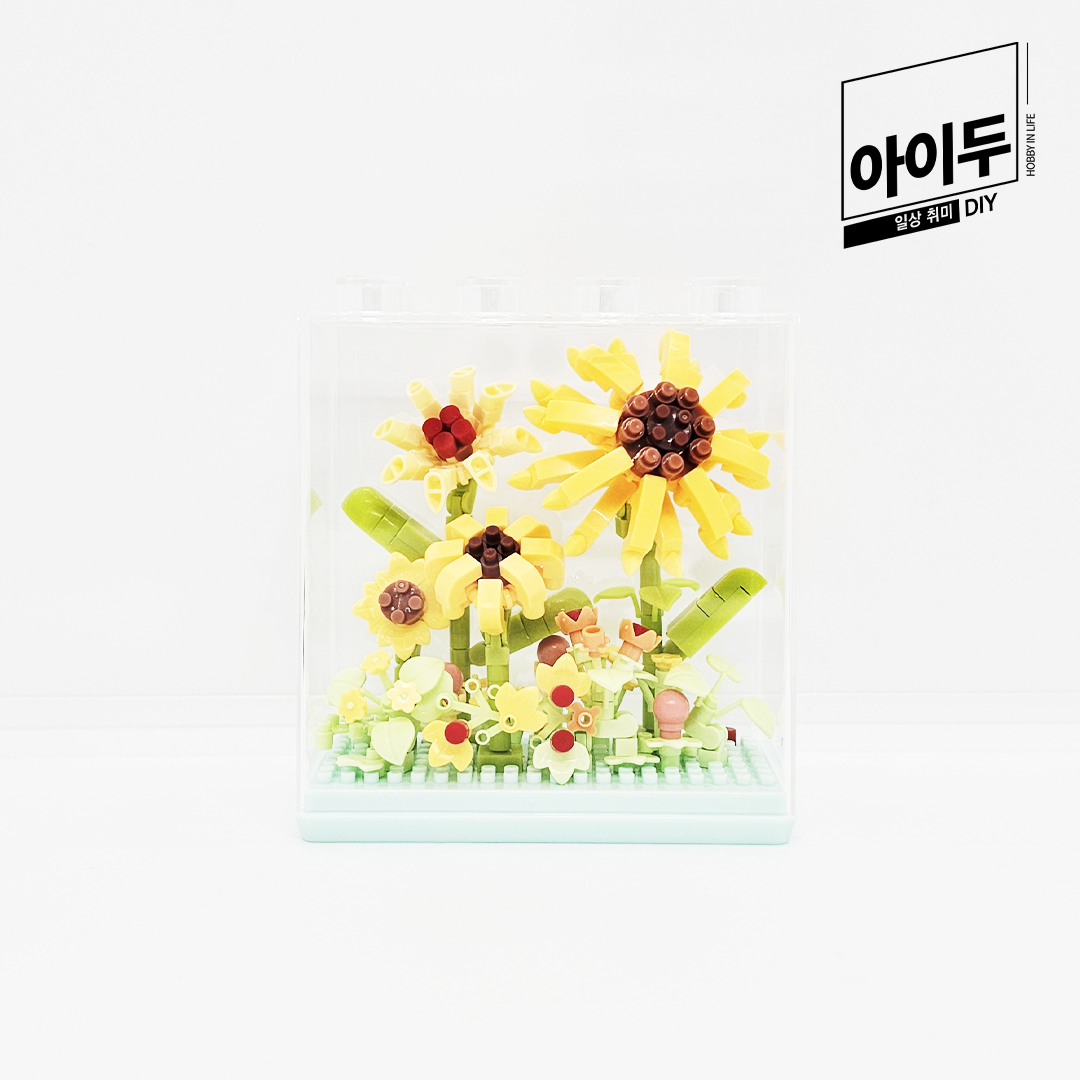 아이두DIY 입체블록 만들기 나만의 꽃 만들기 해바라기 - 메인 이미지