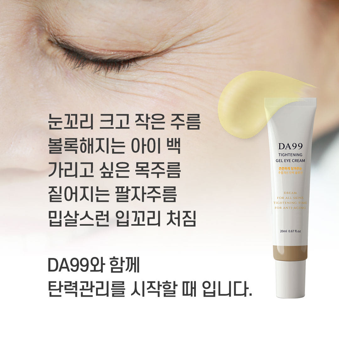 DA99 타이트닝 젤아이크림 눈가 입가 미간 목주름 케어, 다크서클 완화 이미지 6