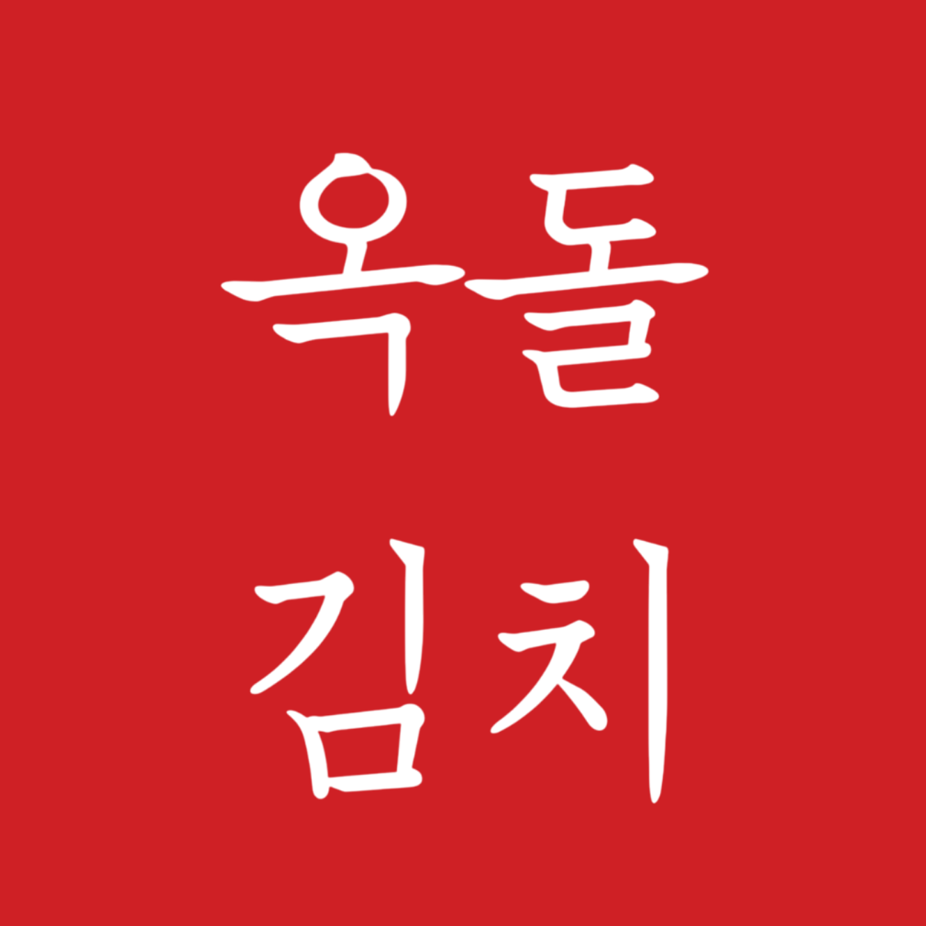 옥돌김치 스토어 로고
