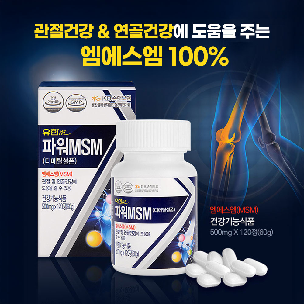 유한메디카 파워 MSM 엠에스엠 식이유황 관절 연골 건강 120정, 1개 - 상세 이미지 2