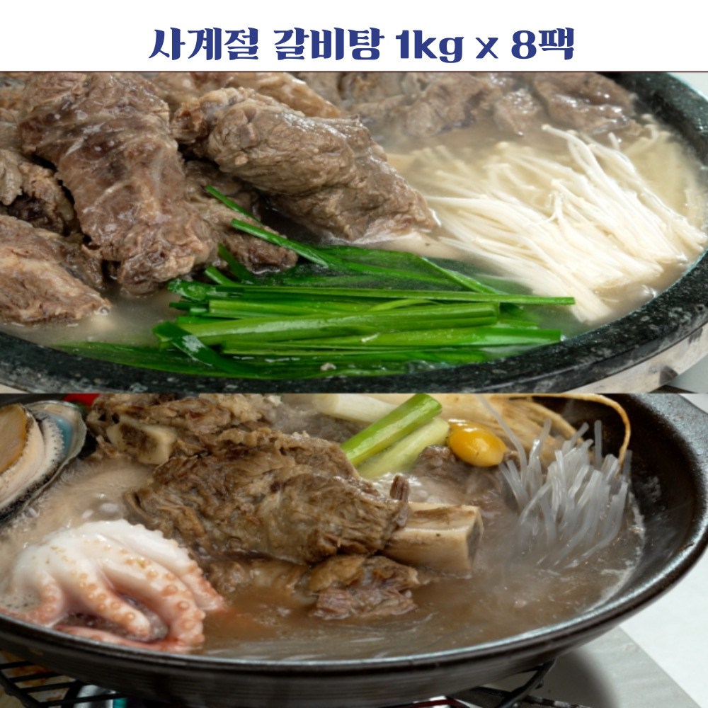 물맑은고기팜푸드시스템 사계절 실속형 갈비탕 1kg x 8팩 : 둥둥2상점