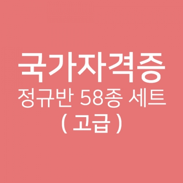 네일 국가고시 자격증 정규반 58종 세트 (케어+아크릴+램프-고급형)(선택) - 상품 이미지