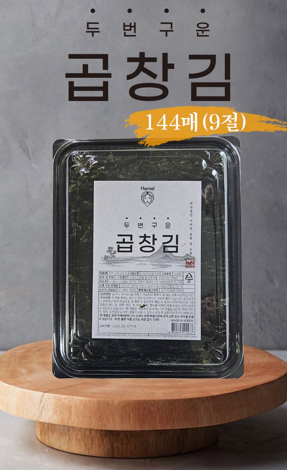 두번구운곱창김 9절 144매 국내산100% 지퍼백에 손잡이까지 - 메인 이미지