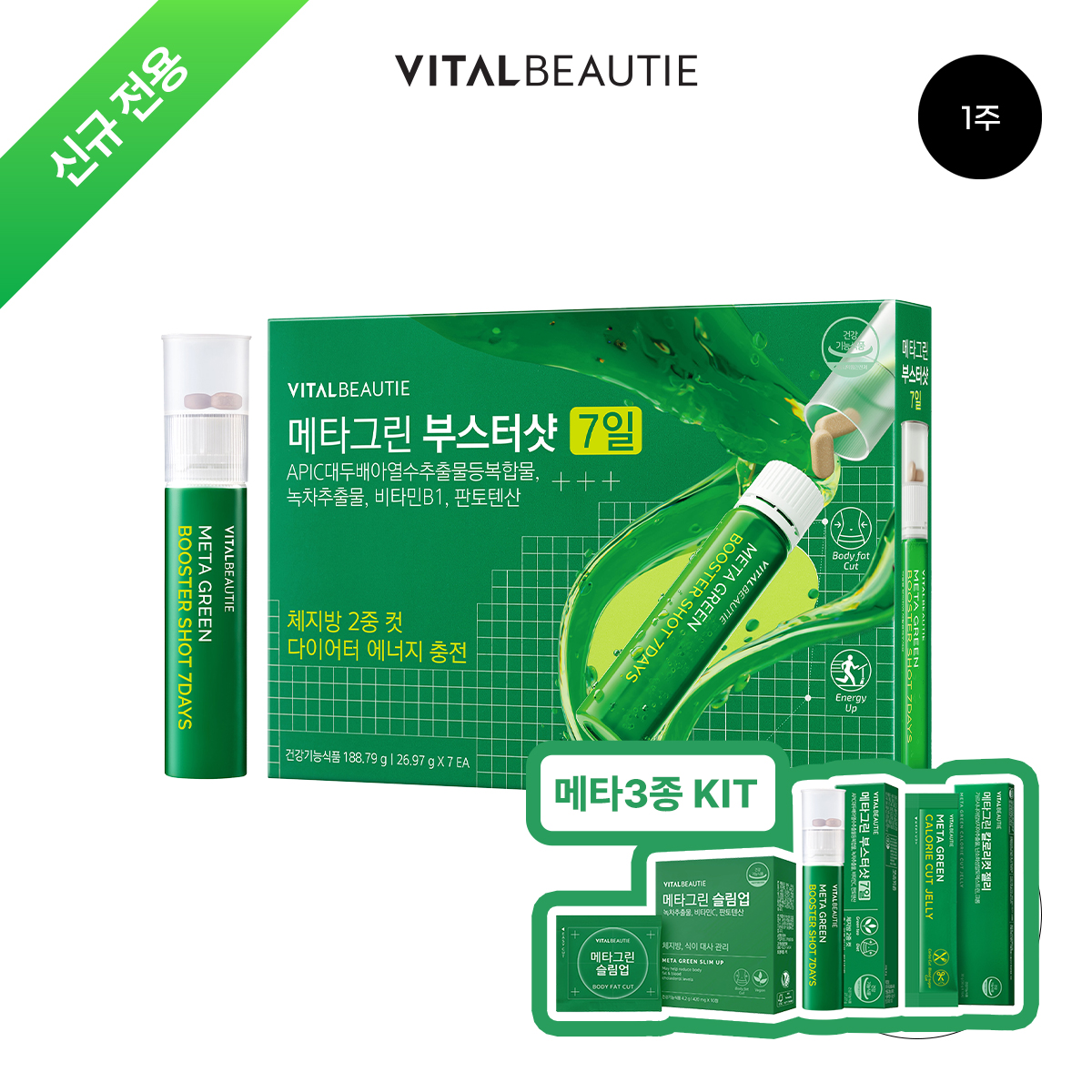 [신규전용]바이탈뷰티 메타그린 부스터샷 7일+메타 3종 키트 - 상품 이미지