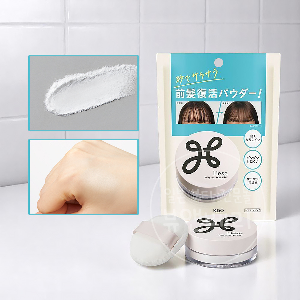 카오 리제 앞머리 리셋 파우더 5g 앞머리 떡짐 방지 - 상품 이미지