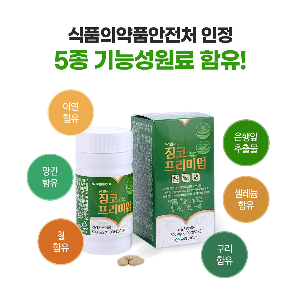 유한메디카 징코 프리미엄 은행잎추출물 혈액순환 기억력 혈행 개선 영양제 100정, 3개 이미지 2
