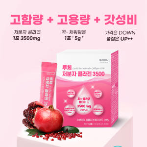 루체 저분자 콜라겐 펩타이드 피쉬 비오틴 어린 콜라겐 5g 30포, 1개 맛있게 먹은 솔직 후기 - 상품 이미지 2