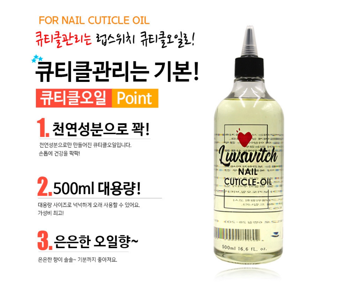 큐티클 오일 대용량 500ml : 유일네일하우스