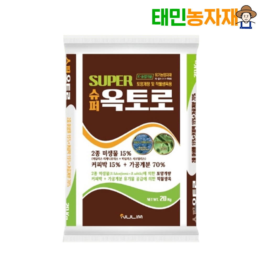 슈퍼옥토로 20kg 미생물 커피박 계분 유기질 토양개량 펠릿형 연작장해 연작장애