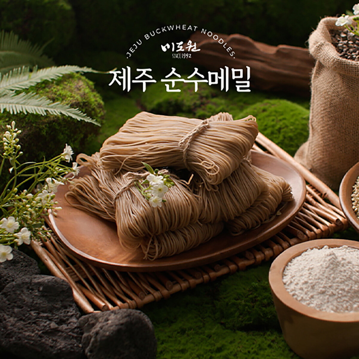[미도원]100프로 제주산 메밀면세트 (메밀면 150g x 13팩 + 냉면육수 350g x 8팩 + 귤림양념장 50g x 5팩)