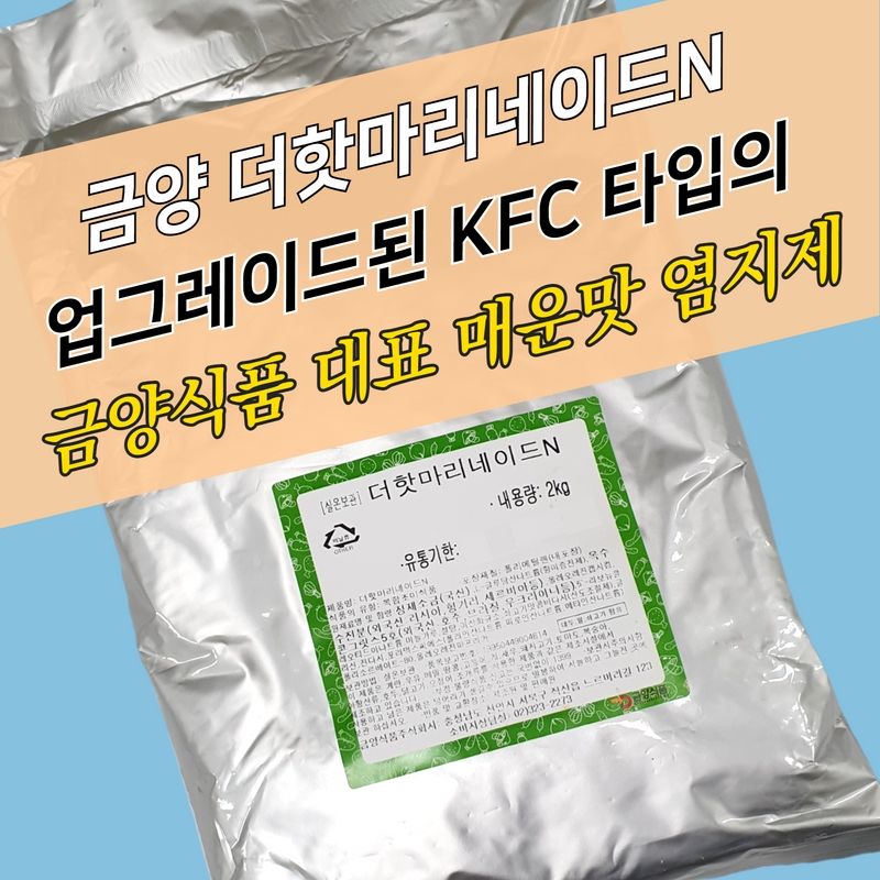 금양식품 치킨염지제 더핫마리네이드N 2KG 닭염지제 - 상세 이미지 3