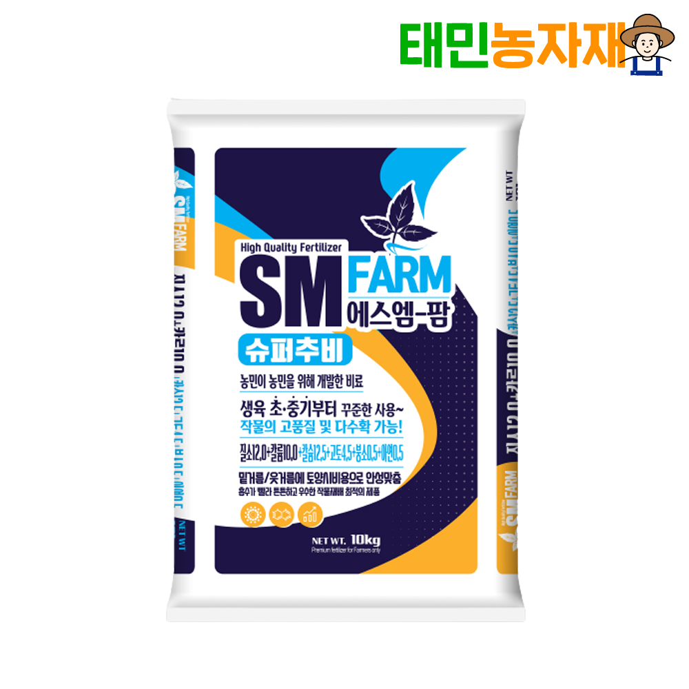 SM팜 슈퍼추비 10kg 유기질 수용성 비료 엽면시비 제품 이미지
