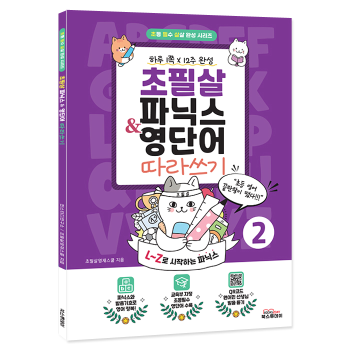 초필살 초등 영어 파닉스 영단어 2권 세트 QR코드 원어민 발음 상품 이미지