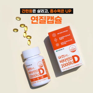 유한메디카 비타민D 2000IU 임산부비타민D 골다공증 뼈 영양제 90캡... 맛있게 먹은 솔직 후기 - 상품 이미지 4