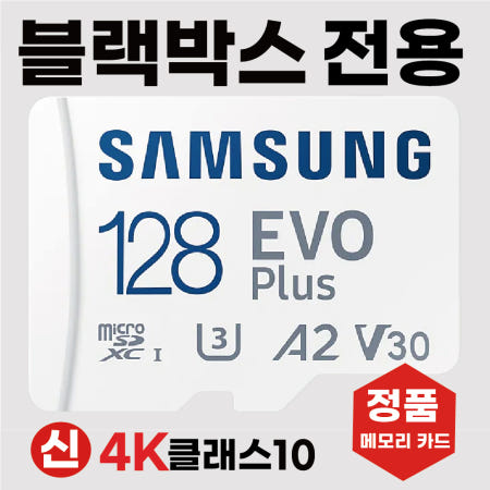 [삼성전자]아이나비 Z9900 SD카드 메모리카드 블랙박스전용 삼성4K 128GB 고사양