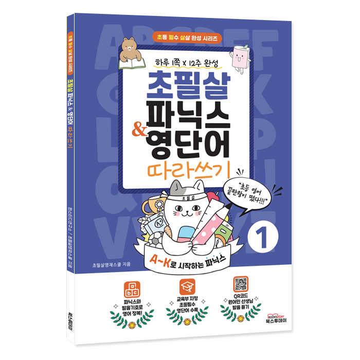 초필살 초등 영어 파닉스 영단어 2권 세트 QR코드 원어민 발음 상품 이미지