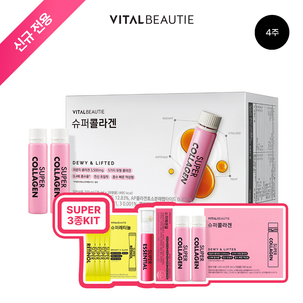 [신규전용]바이탈뷰티 슈퍼콜라겐 28입+슈퍼 3종 키트