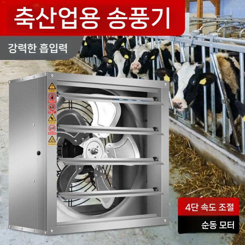 양계장 셔터형 창문형 축사 배기팬 속도조절 배기 팬 강력한 조용한 산업 환기 220V