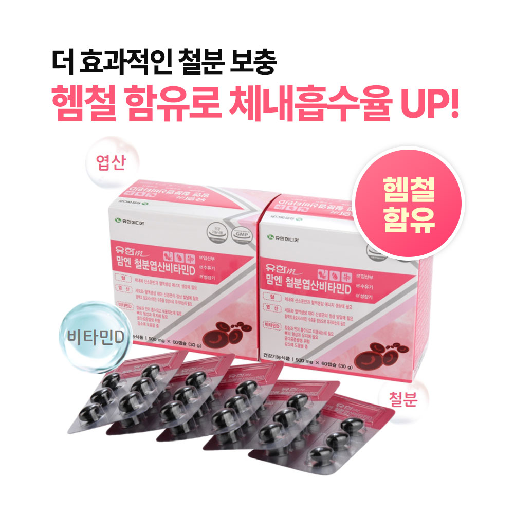 유한메디카 맘엔 철분 엽산 비타민D 임산부 철분제 햄철 영양제 60캡슐, 2개 - 상세 이미지 3
