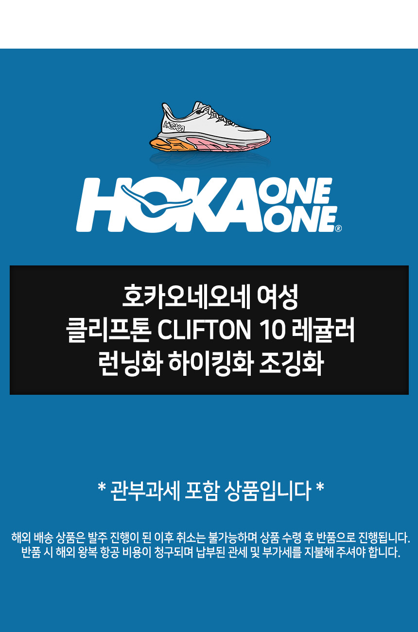 [관부가세 포함] 호카오네오네 여성 클리프톤 Clifton 10 레귤러 런닝화 하이킹화 조깅화