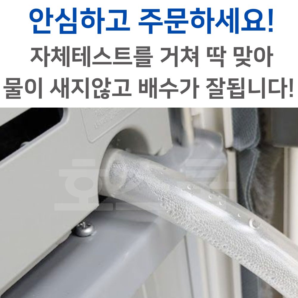 호스쿨 파세코 창문형 에어컨 호스 연장 배수 호스 1미터