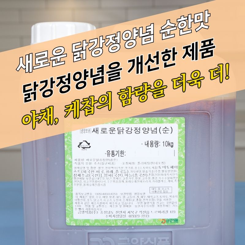 금양식품 새로운 닭강정양념 순한맛 10KG 닭강정소스 - 상세 이미지 4