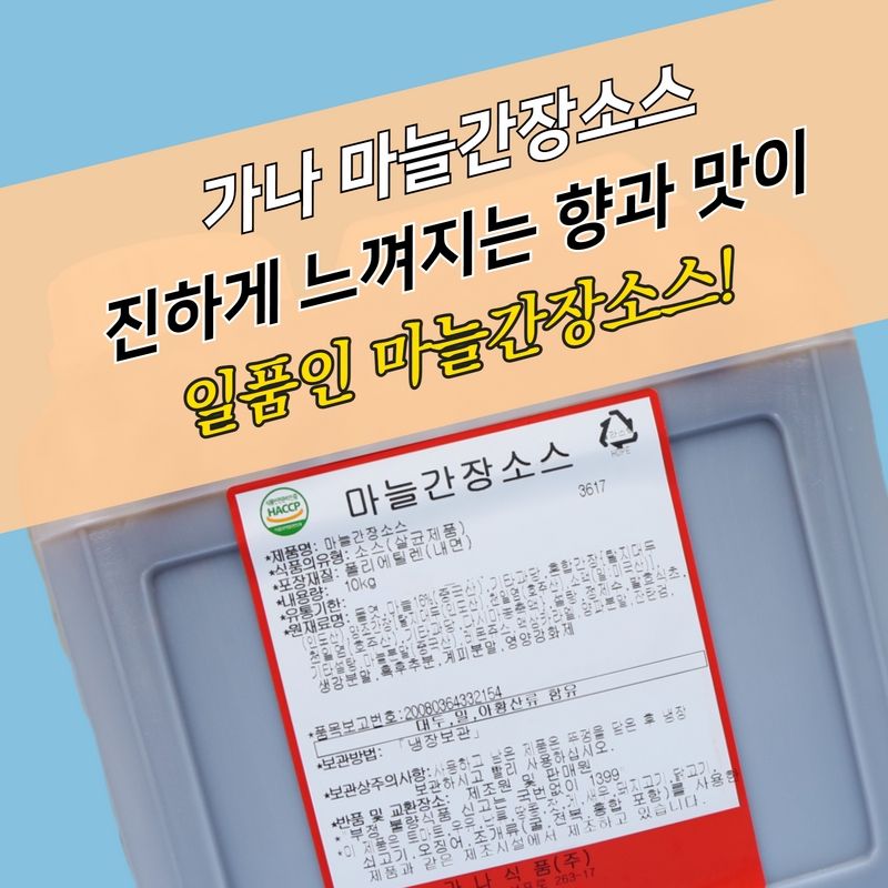 가나식품 마늘간장소스 10KG - 상세 이미지 4