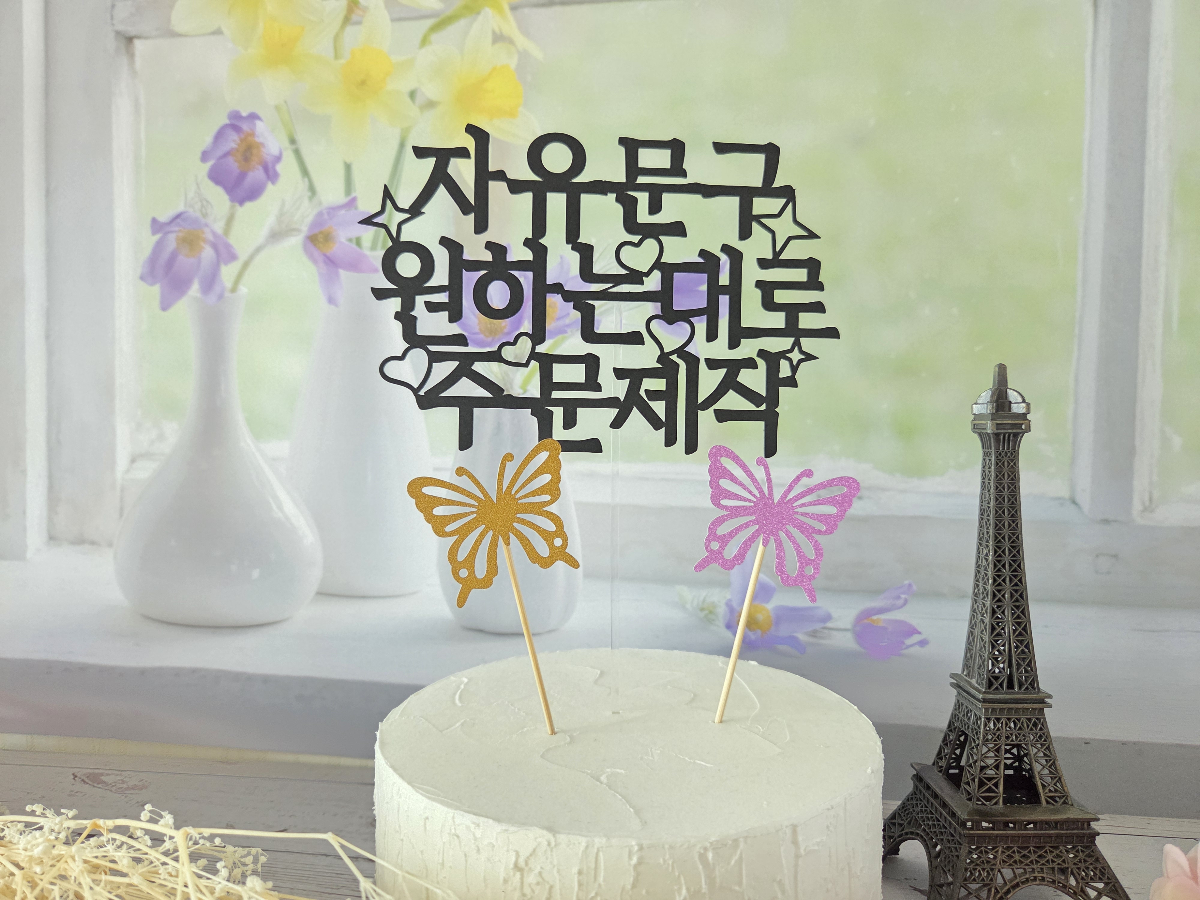 케이크토퍼 맞춤제작 자유문구 생일 기념일 축하 이벤트 - 상세 이미지 2