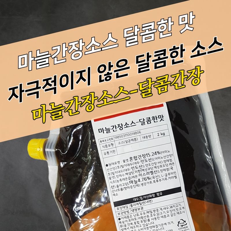 태원식품 모두 마늘간장소스 달콤한맛 2KGx5봉지 BOX 간장치킨소스 - 상세 이미지 3