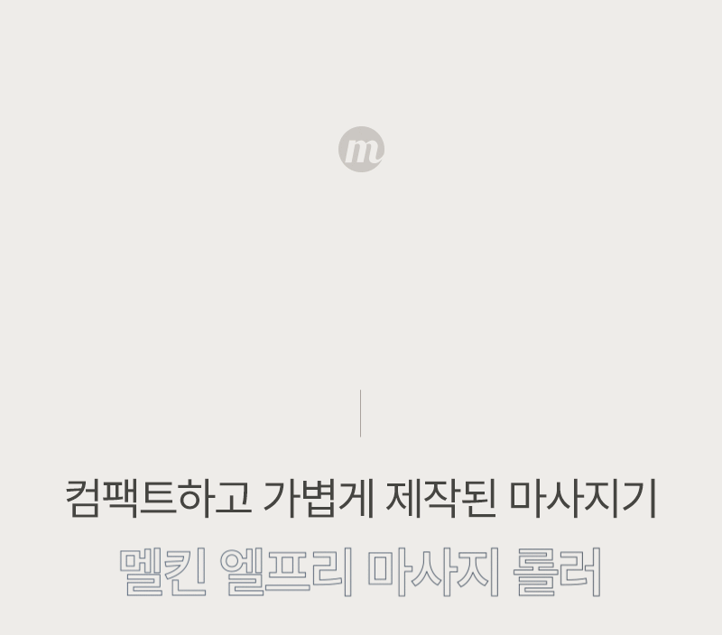 멜킨 엘프리 마사지 롤러 다리 발 발바닥 종아리 알 허벅지 마사지기 안마기 헬스장 롤링 판매처 상세 정보 이미지 3