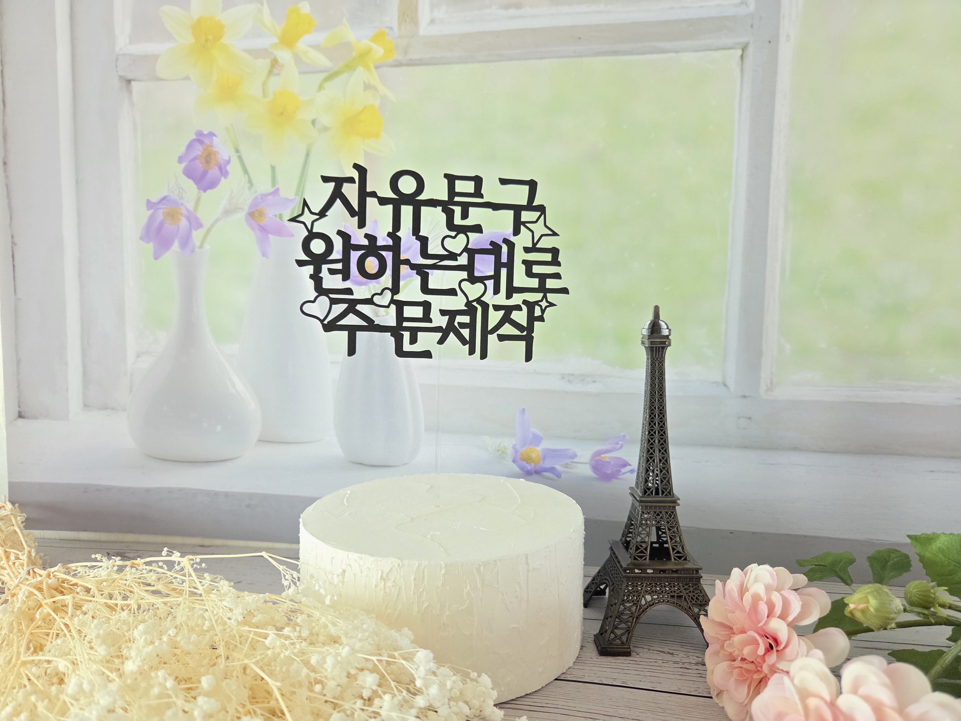케이크토퍼 맞춤제작 자유문구 생일 기념일 축하 이벤트 - 상세 이미지 4