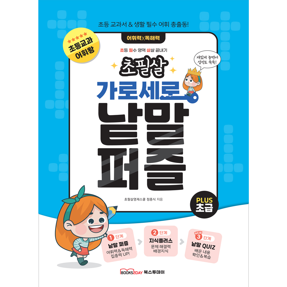 초필살 가로세로 낱말퍼즐 세트(전2권) 초급+중급 I 초등교과 어휘+배경지식+낱말퀴즈 상품 이미지